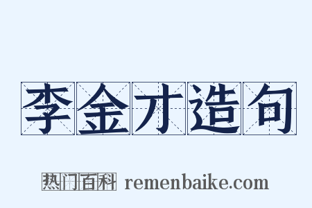 李金才造句是什么意思的图片